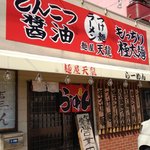 麺屋 天龍 - お店の外観