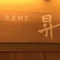浪速割烹 昇 - 屋号銘板