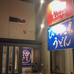 Hinata Udon - 糸島市前原中央の「ひなたうどん 2号店」さん。