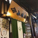 越後十日町小嶋屋 - お店入口