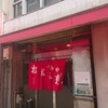 ふみや お好み焼き 本店