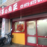 丸正餃子店 - 