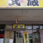 めん屋武蔵 - 