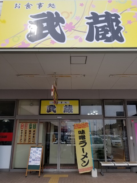 めん屋武蔵 - 鹿又（ラーメン）の写真