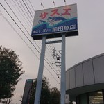 てんぷら　成生 - 成生に行く前に寄った焼津にある前田さんのお店