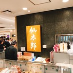 京菓子司 仙太郎 - 伊勢丹の地下