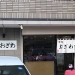 麺屋 おざわ - 外観