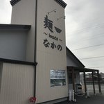 麺～leads～なかの 天理店 - 