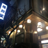 博多料亭 稚加榮 - 