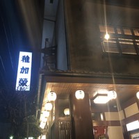 博多料亭 稚加榮 - 