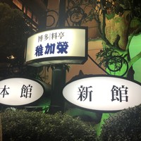 博多料亭 稚加榮 - 