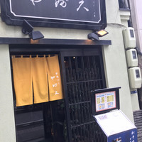 日本橋 やぶ久 - 