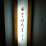 Hakata Hotaru - 入り口看板