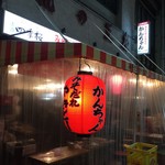 みそだれやきとり かんちゃん - 