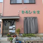 ひろし食堂 - 店舗外観