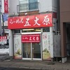 らーめん五丈原 本店