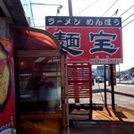 麺宝 - 看板に注目