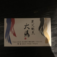 炭火割烹 大嶋 - 