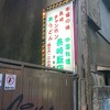 長崎飯店 渋谷店 長崎飯店 渋谷店