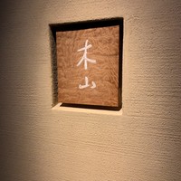 木山 - 