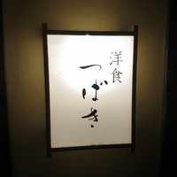 洋食 つばき - 