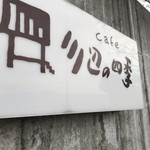 cafe 川辺の四季 - 