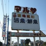 磯料理マルサ - この看板に見覚えがある方は多いかも？