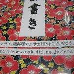 磯料理マルサ - メニュー表紙に書いてあるURLはこちらの親会社らしい（株）アライさんのHPです。