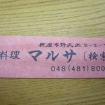 磯料理マルサ - 箸袋。マルサ[検索]をしてもなかなかHPがヒットしないな。