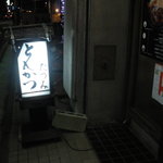 とんかつたつみ - 移動式自照看板