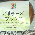 セブンイレブン - ごまチーズフランス 116円