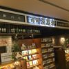 洋食バル 函館五島軒 フコク生命ビル店