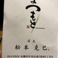 鮨 まつもと - 