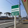 ファミリーマート 東松島野蒜駅店