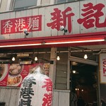 香港麺 新記 - 