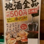 浜焼き海鮮居酒屋 大庄水産 - 【2019.2.25(月)】地酒全品500円