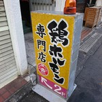 焼肉 親鳥専門店 ばかたれ - 看板