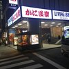 かに道楽 新宿本店