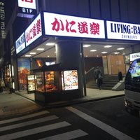 かに道楽 新宿本店 - 