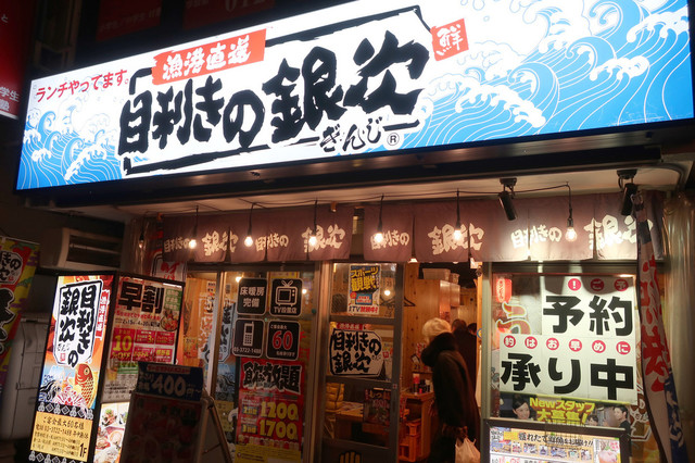 目利きの銀次 田園調布東口駅前店 田園調布 魚介料理 海鮮料理 ネット予約可 食べログ