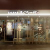まぐろ一代 エキュート上野店