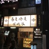 十割蕎麦 嵯峨谷 渋谷東急本店前店