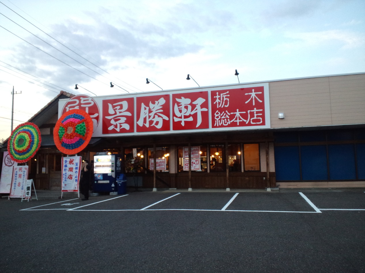 景勝軒 栃木総本店 name=