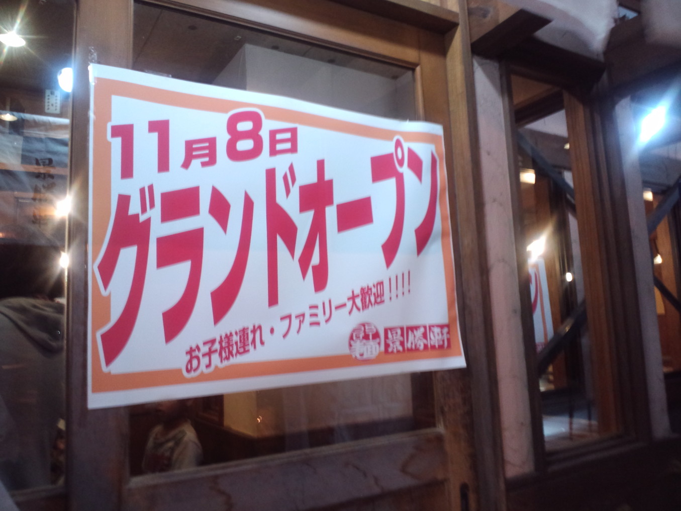 景勝軒 栃木総本店 name=