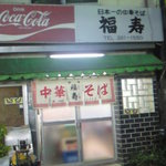 福寿 - ナイスな看板！　Ｙｅｓ　ｃｏｋｅ！