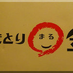 Yakitori Marukin - ロゴ
