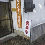 ボンジュール - 営業中です