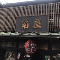 菊屋 -  菊屋 -