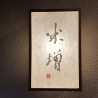 米増 - 
