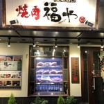新地精肉店 福や - 